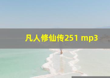 凡人修仙传251 mp3